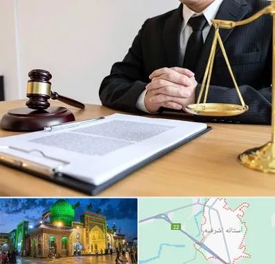 مشاوره حقوقی در آستانه اشرفیه