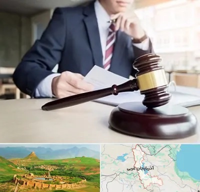 وکیل دادگستری در آذربایجان غربی