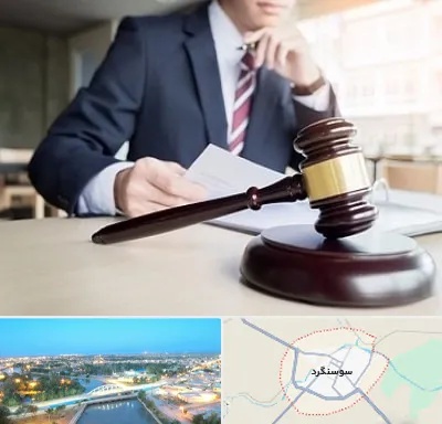 وکیل دادگستری در سوسنگرد