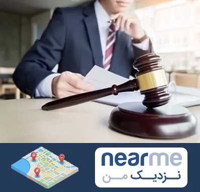 وکیل دادگستری در نزدیک من