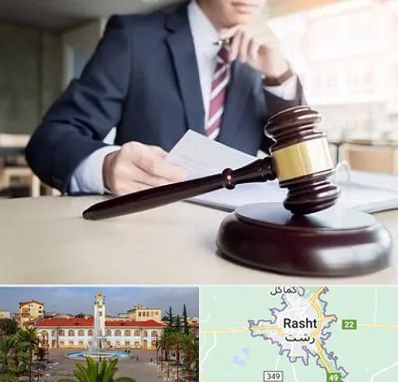 وکیل دادگستری در رشت