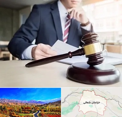 وکیل دادگستری در خراسان شمالی