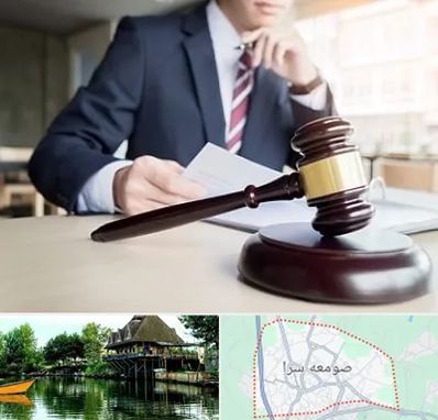وکیل دادگستری در صومعه سرا