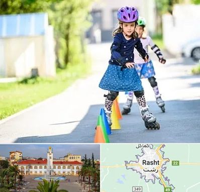آموزشگاه اسکیت کودکان در رشت