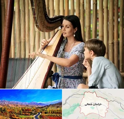 آموزشگاه چنگ در خراسان شمالی