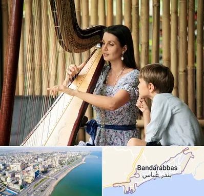 آموزشگاه چنگ در بندرعباس