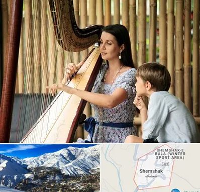 آموزشگاه چنگ در شمشک