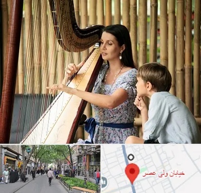 آموزشگاه چنگ در ولیعصر شهریار