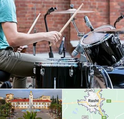 آموزشگاه درامز در رشت