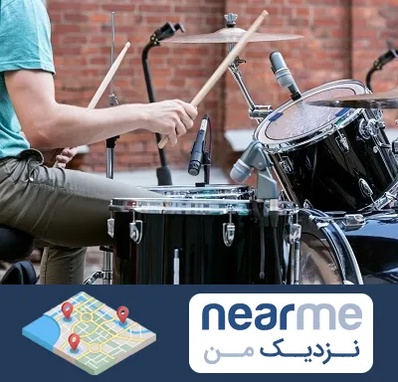 آموزشگاه درامز در نزدیک من