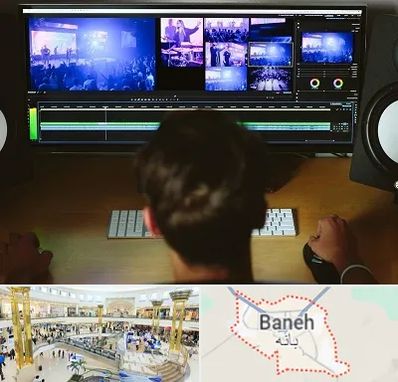 ادیت فیلم در بانه