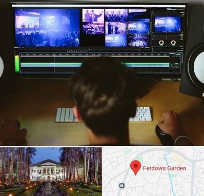 ادیت فیلم در باغ فردوس