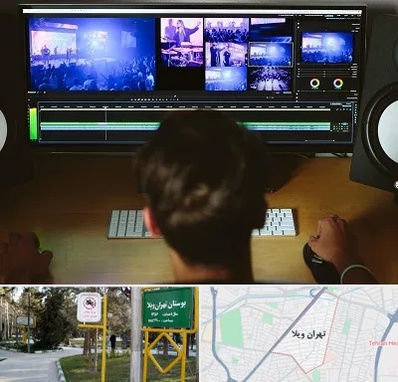 ادیت فیلم در تهران ویلا