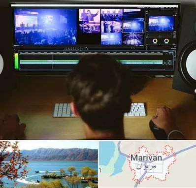 ادیت فیلم در مریوان