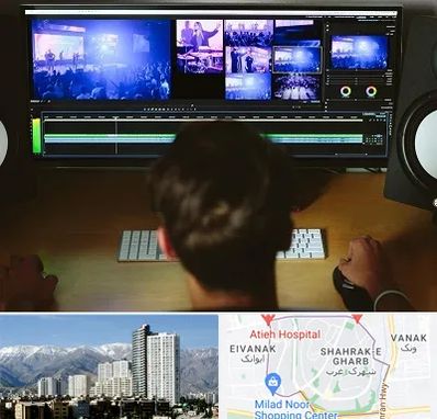 ادیت فیلم در شهرک غرب 