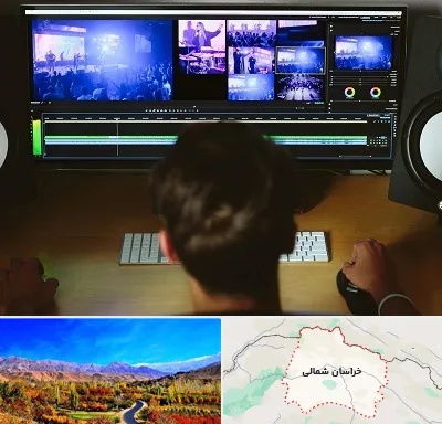 ادیت فیلم در خراسان شمالی