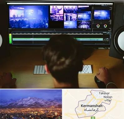 ادیت فیلم در کرمانشاه