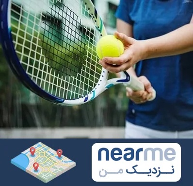 کلاس تنیس در نزدیک من