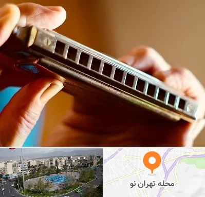 آموزشگاه سازدهنی در تهران نو
