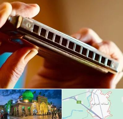 آموزشگاه سازدهنی در آستانه اشرفیه