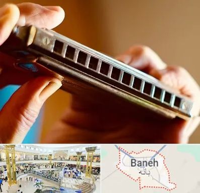 آموزشگاه سازدهنی در بانه