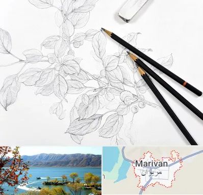 کلاس طراحی با مداد در مریوان