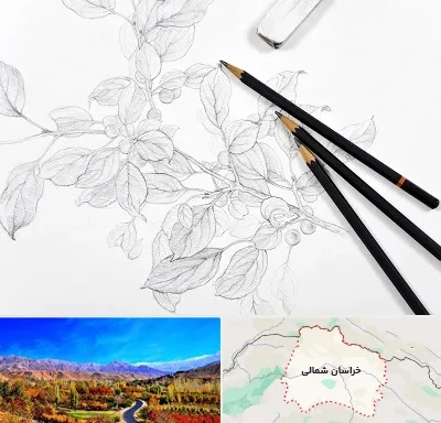 کلاس طراحی با مداد در خراسان شمالی