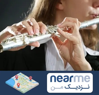 آموزشگاه فلوت در نزدیک من