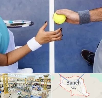 مربی تنیس در بانه