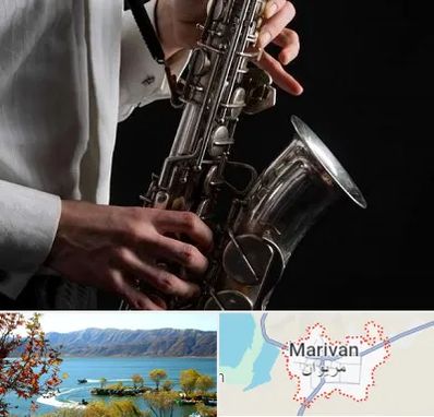 آموزشگاه ساکسیفون در مریوان