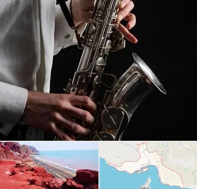آموزشگاه ساکسیفون در هرمزگان
