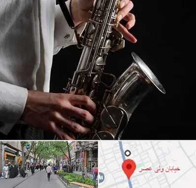 آموزشگاه ساکسیفون در ولیعصر شهریار