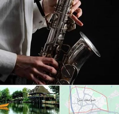 آموزشگاه ساکسیفون در صومعه سرا
