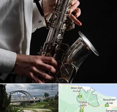 آموزشگاه ساکسیفون در چالوس