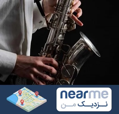 آموزشگاه ساکسیفون در نزدیک من