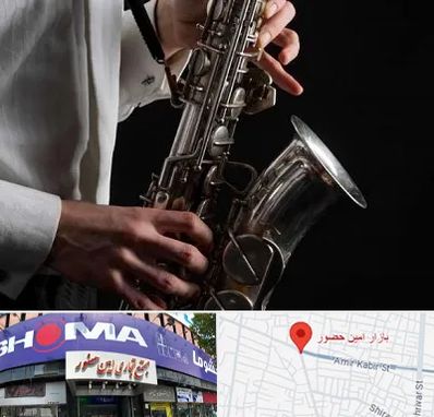 آموزشگاه ساکسیفون در امین حضور