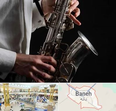آموزشگاه ساکسیفون در بانه