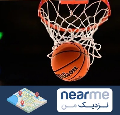مربی بسکتبال در نزدیک من