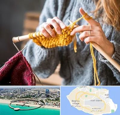 کلاس بافتنی در کیش