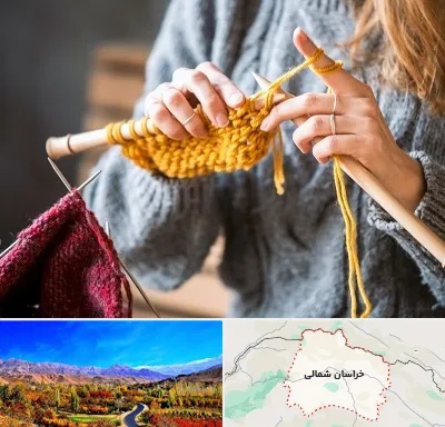 کلاس بافتنی در خراسان شمالی