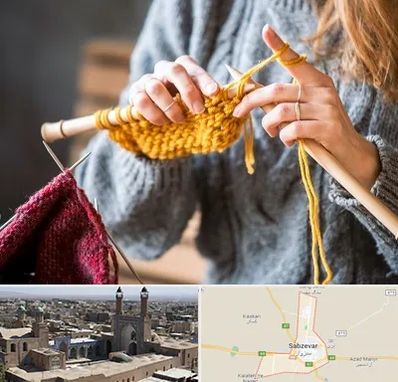 کلاس بافتنی در سبزوار