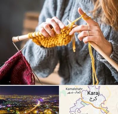 کلاس بافتنی در کرج