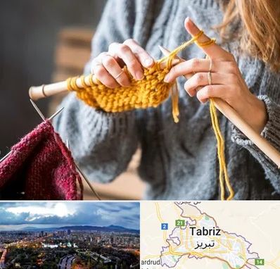 کلاس بافتنی در تبریز