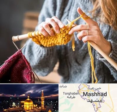 کلاس بافتنی در مشهد