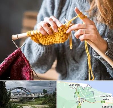 کلاس بافتنی در چالوس