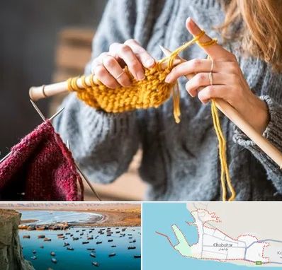 کلاس بافتنی در چابهار