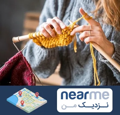کلاس بافتنی در نزدیک من