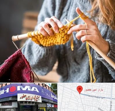 کلاس بافتنی در امین حضور