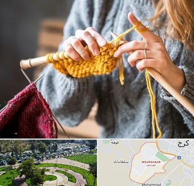 کلاس بافتنی در مهرشهر کرج 