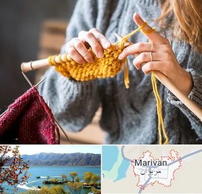 کلاس بافتنی در مریوان